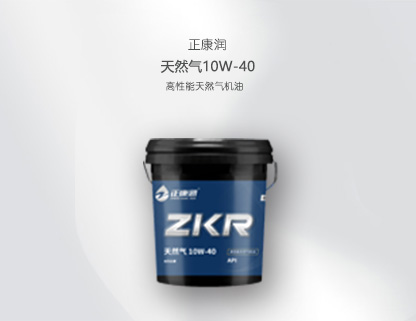 天然气10W-40